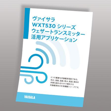 WXT530シリーズウェザートランスミッター使用アプリケーション
